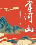 掌河山TXT下载