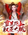 重生抱上权臣大腿免费阅读全文