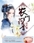 农门药香