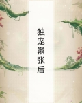 独宠嚣张后