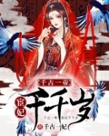 千古一帝：宦妃千千岁