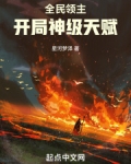 全民领主:开局神级天赋王晨