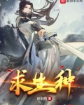 求生种