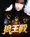 狼王殿下小说免费阅读全文