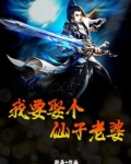 我要娶个仙子老婆