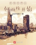 影视世界从何雨柱开始乱泥中咸鱼