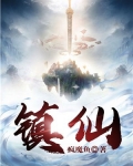 镇仙封神叶天帝 第502章
