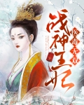 战神王妃医毒无双小说
