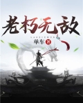 老朽无敌漫画免费观看
