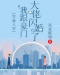 穿越八零:我跟豪门大佬闪婚了