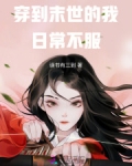 《穿到末世文里搞种田》