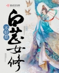 白芷女修不好惹小说下载