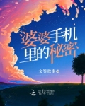 电视剧婆婆的手机