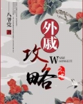 外戚攻略