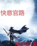 官路人心最新全文免费阅读