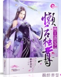 幽王盛宠之懒后独尊全文免费阅读笔趣阁