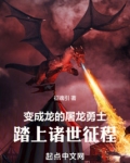 屠龙者变成龙的故事