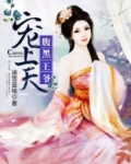 嚣张毒妃:腹黑王爷宠上天