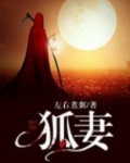 狐妻
