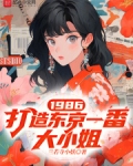 1986打造东京大小姐的小说