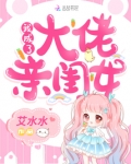 大佬亲闺女成了豪门团宠