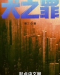 犬之罪小说