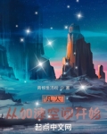 凡人从加速空间开始+免费阅读全文