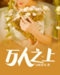 万人之上