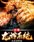 至尊龙神系统小说免费阅读