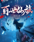 百世仙族免费观看