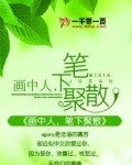 画中人、笔下聚散