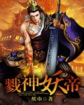 戮神封天是什么游戏