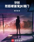 穿越,然后被富家JK堵门