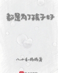 都是为了孩子好怎么回复