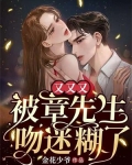 章先生就要被甩了by剧透