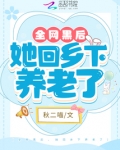 全网黑后,她回乡下养老了TXT下载
