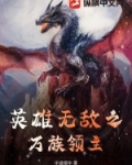 英雄无敌之万族领主
