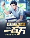 重生开局负债一百万小说