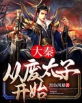 大秦从废太子开始