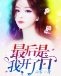 最后是我开了口