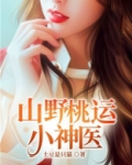 山野桃运小神医抄的哪本书