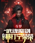 斗罗：武魂魔剑，开局暴打宁荣荣