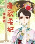 清穿之康熙柔妃