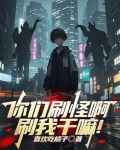 你们刷怪啊,刷我干嘛!