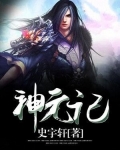 神元记是接着元尊写的吗?