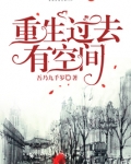 重生过去有空间