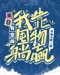 末日有空间，我靠囤物躺赢