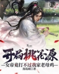 开局桃花源,女帝竟打不过我家老母鸡TXT下载