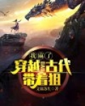 我麻了：穿越到古代带着狙