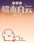 木叶之端木白云